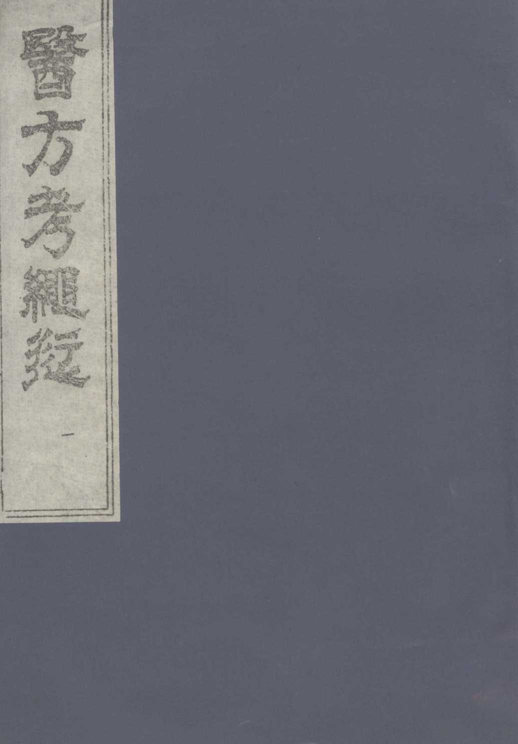 医方考绳愆  1